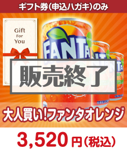 ギフト券景品 【ギフト券】大人買い！ファンタオレンジ