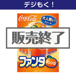 大人買い！ファンタオレンジ