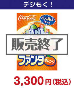 大人買い！ファンタオレンジ 4,000円以下の景品（引換ID景品）