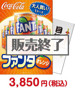 夏祭り・夏向け景品 大人買い！ファンタオレンジ