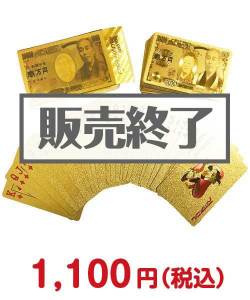 1000円以下の景品景品 ゴールド壱萬円トランプ【現物】