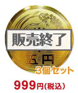 販促キャンペーンの景品 巨大五円玉マグネット3個セット