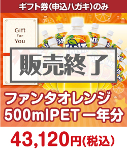 ギフト券景品　ファンタオレンジ500mlPET一年分