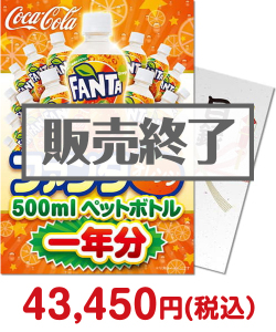 2022年忘年会景品  ファンタオレンジ500mlPET一年分