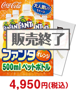 夏祭り・夏向け景品 大人買い！ファンタオレンジ500mlPET