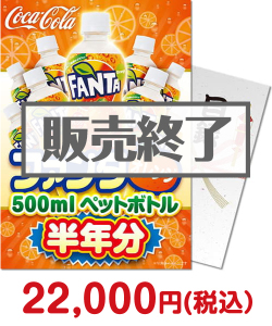 ビンゴ景品｜ファンタオレンジ500mlPET半年分