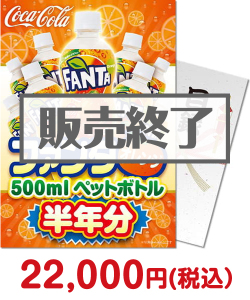 夏祭り・夏向け景品 ファンタオレンジ500mlPET半年分