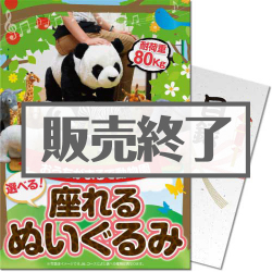 座れるぬいぐるみ（A4パネル付)