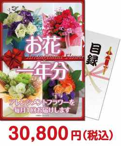 社内表彰の景品 お花（アレンジメントフラワー）一年分