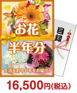 バラエティ雑貨景品 【パネもく！】お花（アレンジメントフラワー）半年分