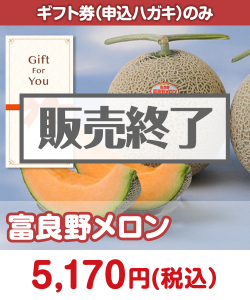 季節限定のフルーツ景品 ＜季節限定＞富良野メロン