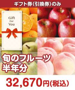 ギフト券景品 【ギフト券】旬のフルーツ半年分