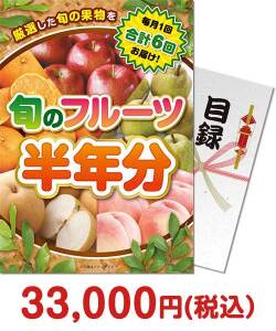 二次会景品 【パネもく！】旬のフルーツ半年分
