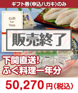 ギフト券景品　【ギフト券】下関直送！ふぐ料理一年分