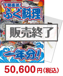 景品パーク 下関直送！ふぐ料理一年分