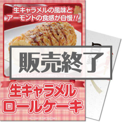 
【パネもく！】生キャラメルロールケーキ
