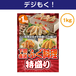 下関直送！ふぐ料理特盛り1kg