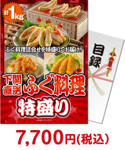 ご当地グルメ景品 下関直送！ふぐ料理特盛り1kg