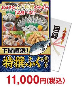 ご当地グルメ景品　下関直送 特撰！ふぐセット