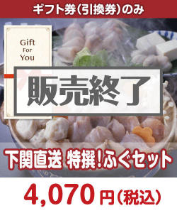 ギフト券景品 【ギフト券】下関直送 特撰！ふぐセット