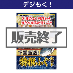 下関直送 特撰！ふぐセット