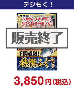 下関直送 特撰！ふぐセット