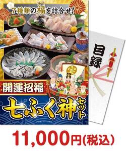 ご当地グルメ景品　開運招福 七ふく神セット