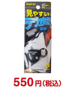 800円以下の景品 ゴルフカウンターミニ【現物】