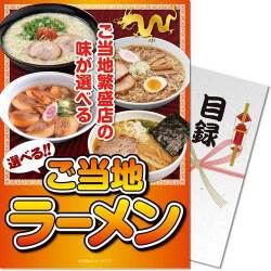 選べるご当地ラーメン