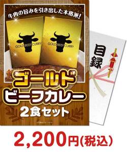 【パネもく！】ゴールドビーフカレー2食セット