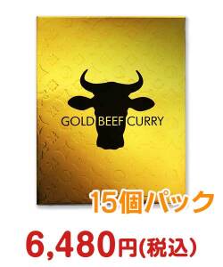 おすすめ景品 ゴールドビーフカレー15個セット