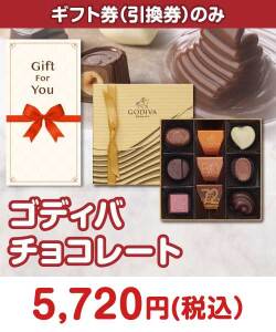 ギフト券景品 【ギフト券】＜季節限定＞ゴディバ チョコレート