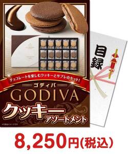 スイーツの景品 【パネもく！】ゴディバ クッキーアソートメント