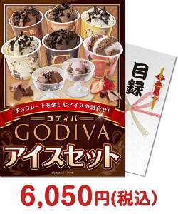 スイーツの景品 【パネもく！】ゴディバ アイスセット