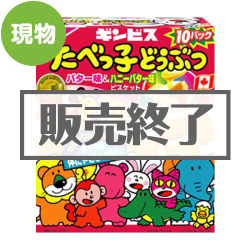 たべっ子どうぶつミックスBIGパック