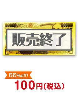 おもしろ・変わった景品　GOLD百万円ふせん