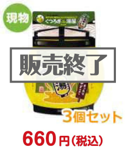 キッチン・バス用品“入浴剤あっため亭（ゆずの香り）3個セット