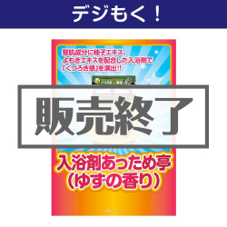 デジタル目録景品ギフト 入浴剤あっため亭（ゆずの香り）