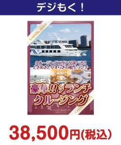 豪華ランチクルージングペアチケット 50,000円以下の景品（引換ID景品）