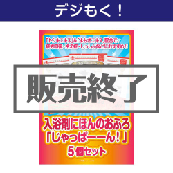 テレワーク支援にオススメの景品ギフト 【デジもく！】入浴剤にほんのおふろ「じゃっぱーーん！」5個セット