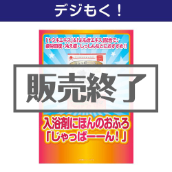 入浴剤にほんのおふろ「じゃっぱーーん！」