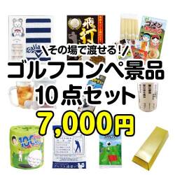 その場で渡せる！ゴルフコンペ景品10点セット
