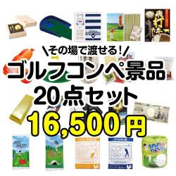 【楽々まとめ買い景品セット】その場で渡せる！ゴルフコンペ景品20点セット