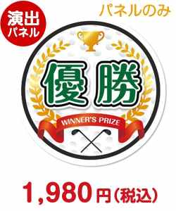 社内イベントの景品 特大！型抜きゴルフ（優勝）【演出用パネル】