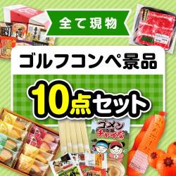 【楽々まとめ買い景品セット】その場で渡せる！ゴルフコンペ景品10点セット