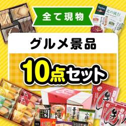 【楽々まとめ買い景品セット】その場で渡せる！グルメ景品10点セット