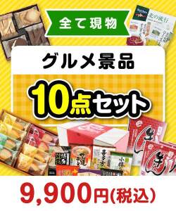 ご当地グルメ景品 その場で渡せる！グルメ景品10点セット[現物]