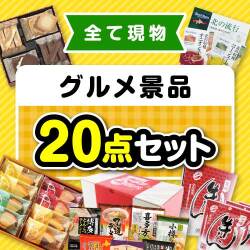 その場で渡せる！グルメ景品20点セット