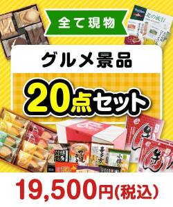 ゴルフコンペお渡し景品 その場で渡せる！グルメ景品20点セット