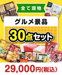 ご当地グルメ景品 その場で渡せる！グルメ景品30点セット[現物]
